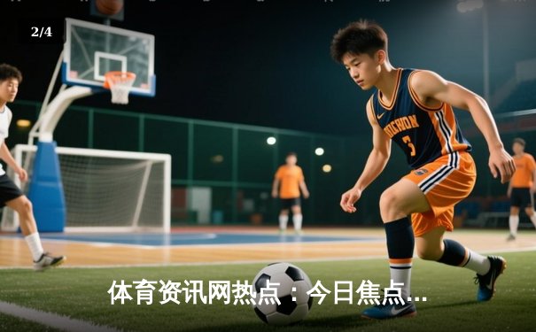 体育资讯网热点：今日焦点新闻 - 2