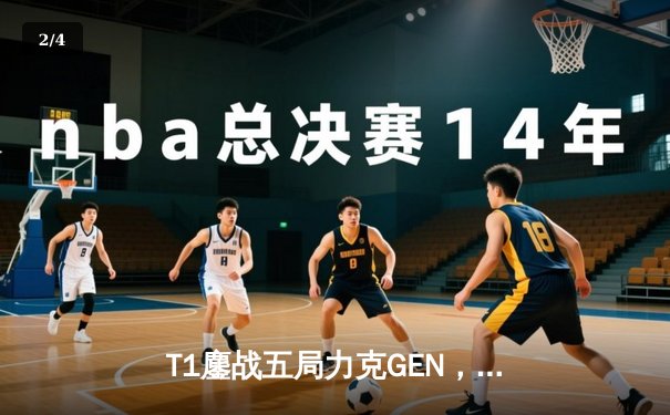 T1鏖战五局力克GEN，Faker沙皇关键推锁定2024LCK春季赛冠军 - 2