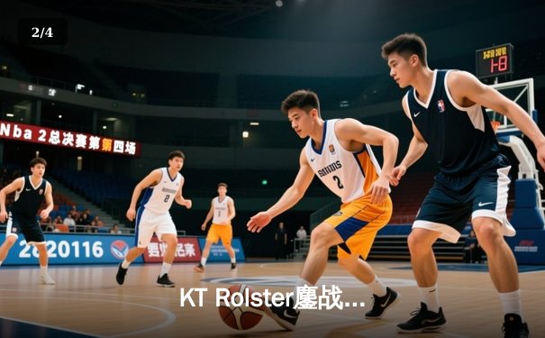 KT Rolster鏖战五局力克Gen.G，斩获2024LCK春季赛冠军 - 2