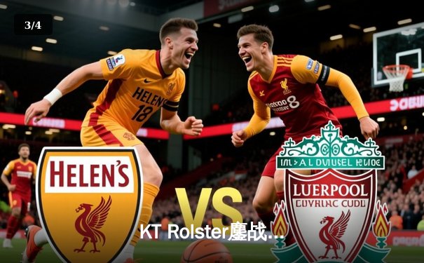 KT Rolster鏖战五局力克Gen.G，斩获2024LCK春季赛冠军 - 3