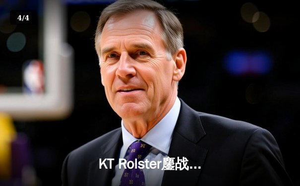 KT Rolster鏖战五局力克Gen.G，斩获2024LCK春季赛冠军 - 4