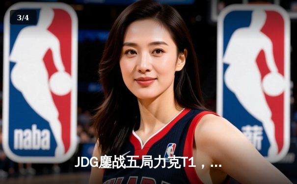 JDG鏖战五局力克T1，369完美发挥斩获MSI季中冠军赛MVP - 3