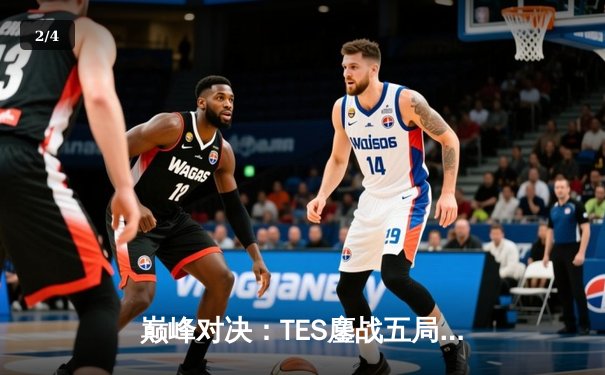 巅峰对决：TES鏖战五局力克JDG，问鼎LPL夏季赛总冠军 - 2