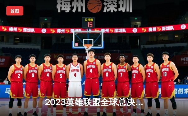 2023英雄联盟全球总决赛：T1力克JDG，Faker率队惊险夺冠