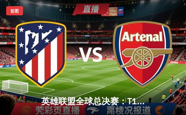 英雄联盟全球总决赛：T1战队夺冠，Faker书写传奇新篇章