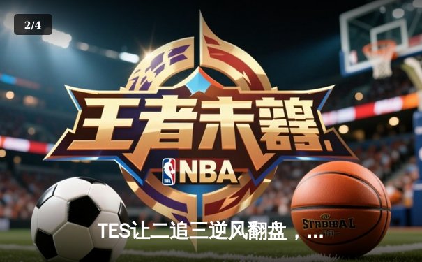 TES让二追三逆风翻盘，JDG憾失赛点屈居亚军——LPL夏季总决赛上演史诗级对决 - 2