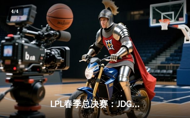 LPL春季总决赛：JDG鏖战五局力克TES，Knight沙皇关键团战定乾坤 - 4