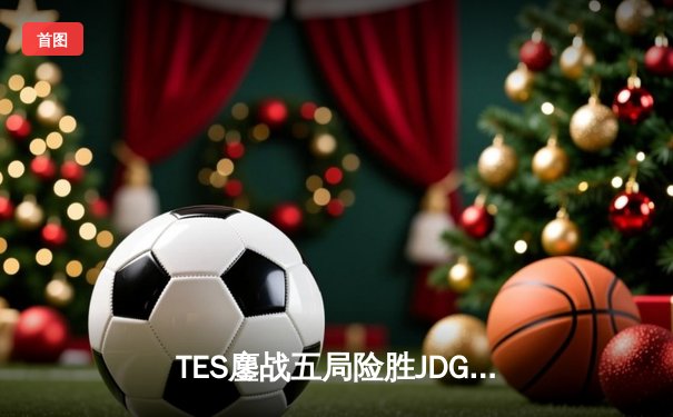 TES鏖战五局险胜JDG，Knight沙皇关键推挽锁定季后赛胜者组席位