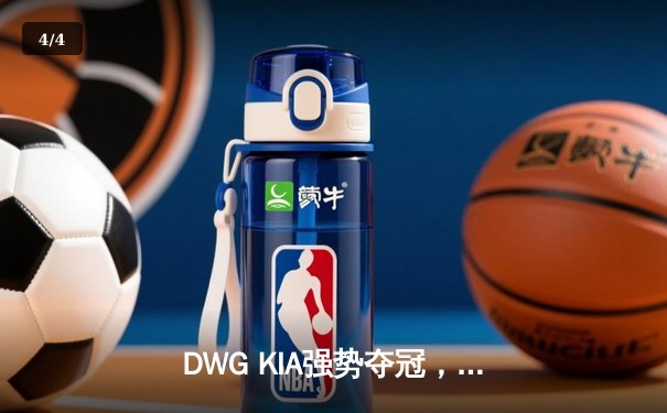 DWG KIA强势夺冠，ShowMaker率队问鼎2021英雄联盟全球总决赛 - 4