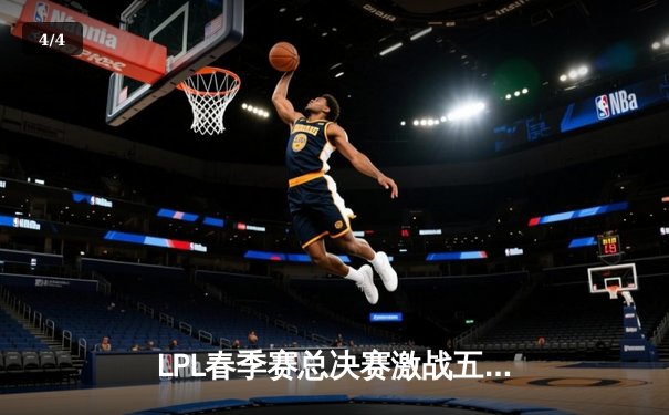 LPL春季赛总决赛激战五局，JDG险胜TES夺冠 - 4