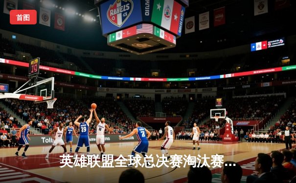 英雄联盟全球总决赛淘汰赛首日：T1鏖战五局击败JDG晋级四强