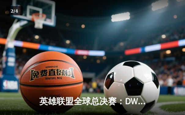 英雄联盟全球总决赛：DWG KIA横扫T1强势夺冠，Faker憾失第四冠 - 2