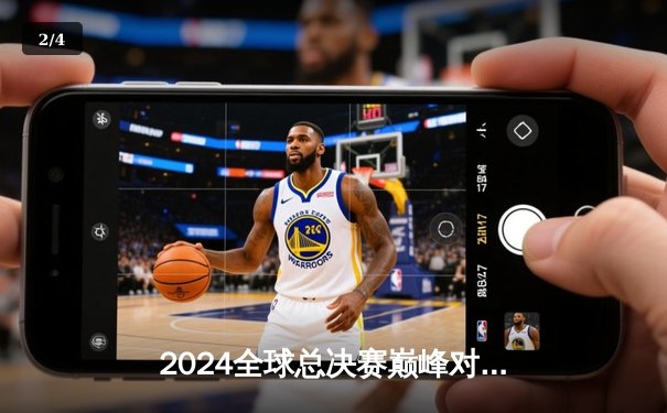 2024全球总决赛巅峰对决：T1战队3-2险胜WBG斩获第四冠，Faker封神之战创收视纪录 - 2