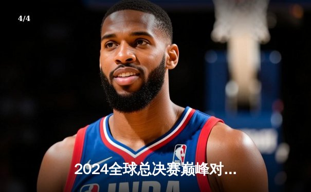 2024全球总决赛巅峰对决：T1战队3-2险胜WBG斩获第四冠，Faker封神之战创收视纪录 - 4