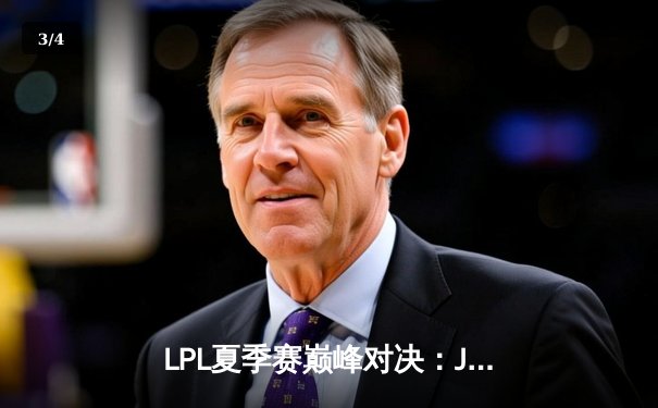 LPL夏季赛巅峰对决：JDG鏖战五局力克BLG，369凯南天雷定乾坤 - 3