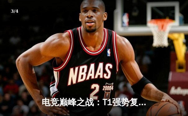 电竞巅峰之战：T1强势复仇GEN，Faker率队斩获LCK夏季赛冠军 - 3