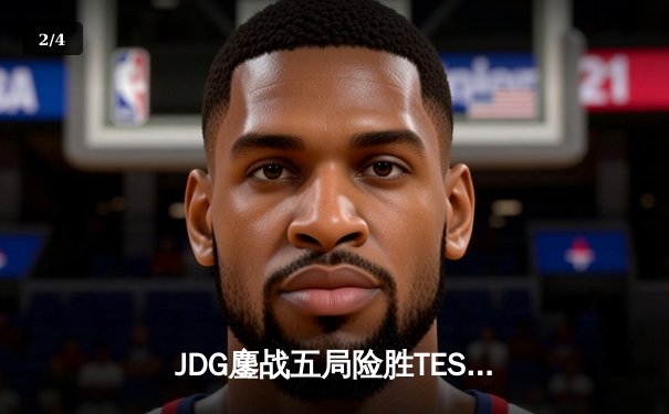 JDG鏖战五局险胜TES，Knight沙皇关键推铸就银龙杯传奇 - 2