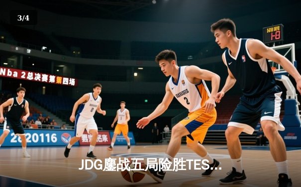 JDG鏖战五局险胜TES，Knight沙皇关键推铸就银龙杯传奇 - 3