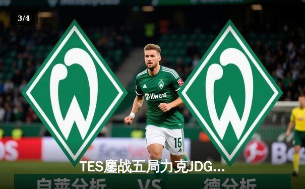 TES鏖战五局力克JDG，Knight沙皇绝境发力锁定胜局 - 3