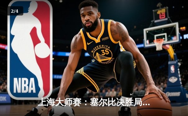 上海大师赛：塞尔比决胜局险胜奥沙利文，卫冕冠军止步八强 - 2