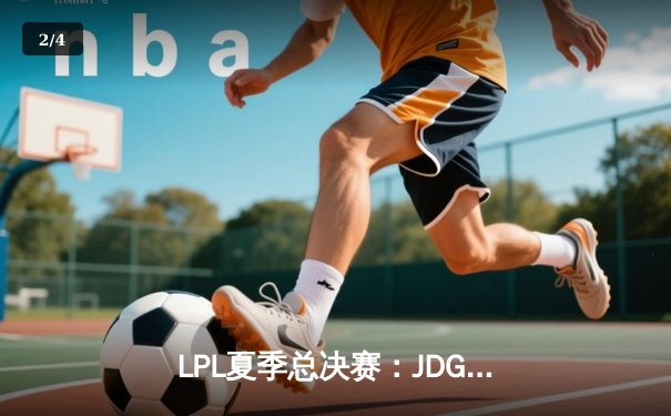 LPL夏季总决赛：JDG鏖战五局力克BLG，369纳尔天神下凡锁定冠军 - 2