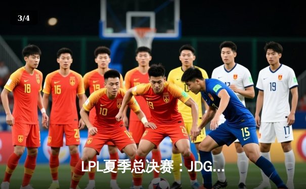 LPL夏季总决赛：JDG鏖战五局力克BLG，369纳尔天神下凡锁定冠军 - 3