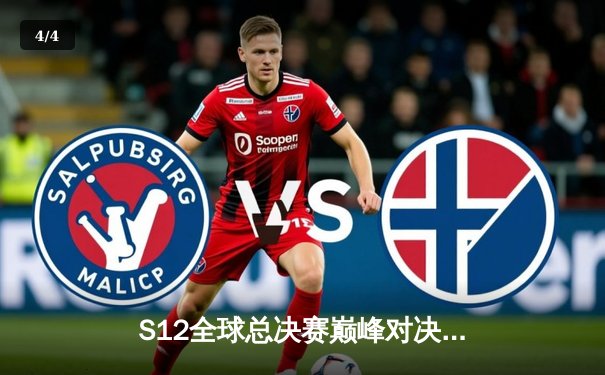 S12全球总决赛巅峰对决：DRX让二追三逆袭夺冠，Deft终圆梦 - 4