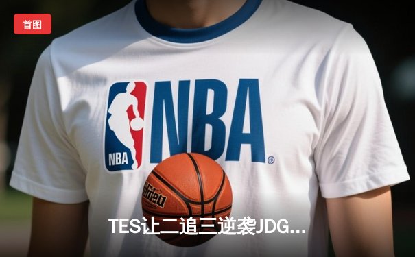 TES让二追三逆袭JDG，JackeyLove霞闪现定乾坤锁定世界赛门票