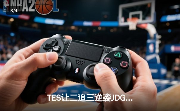 TES让二追三逆袭JDG，JackeyLove霞闪现定乾坤锁定世界赛门票 - 3