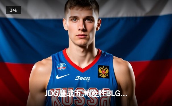 JDG鏖战五局险胜BLG，Knight沙皇绝命推挽定鼎银龙杯 - 3