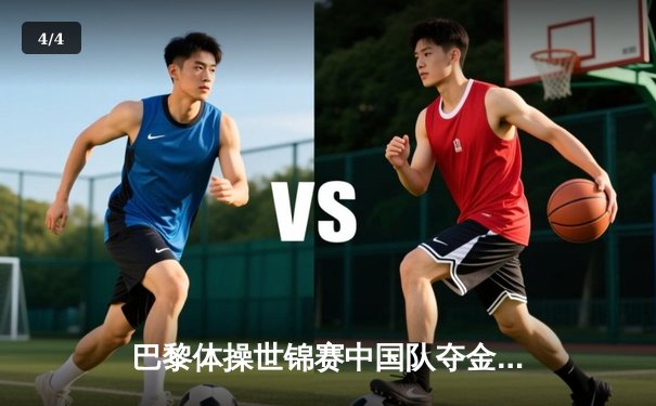 巴黎体操世锦赛中国队夺金，全能王张博恒展现统治力 - 4