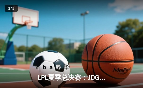 LPL夏季总决赛：JDG鏖战五局击败TES，Knight斩获FMVP - 2