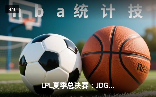LPL夏季总决赛：JDG鏖战五局击败TES，Knight斩获FMVP - 4