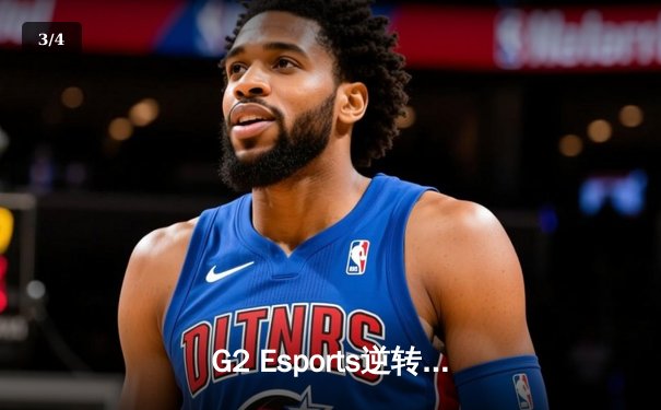 G2 Esports逆转夺冠，LEC夏季总决赛上演史诗级对决 - 3