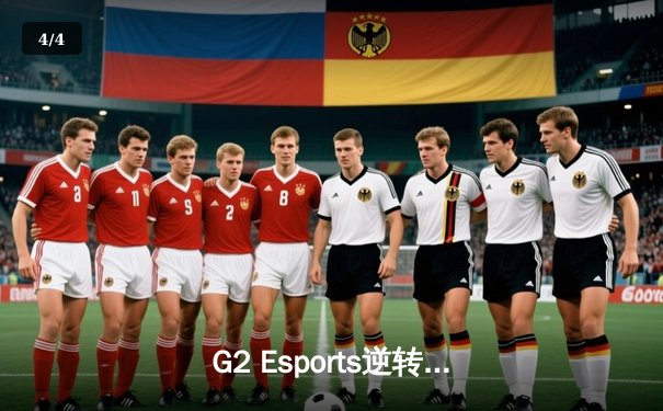 G2 Esports逆转夺冠，LEC夏季总决赛上演史诗级对决 - 4