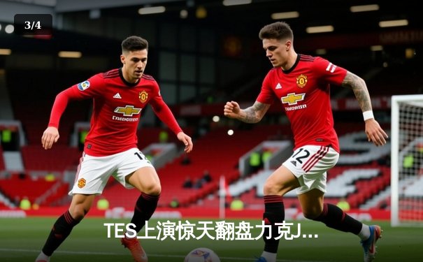 TES上演惊天翻盘力克JDG，Knight沙皇关键禁军之墙锁定胜局 - 3