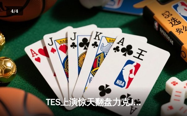 TES上演惊天翻盘力克JDG，Knight沙皇关键禁军之墙锁定胜局 - 4