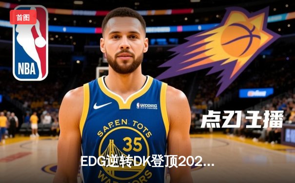 EDG逆转DK登顶2021英雄联盟全球总决赛，Scout荣膺FMVP