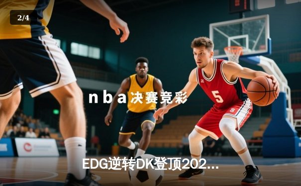 EDG逆转DK登顶2021英雄联盟全球总决赛，Scout荣膺FMVP - 2
