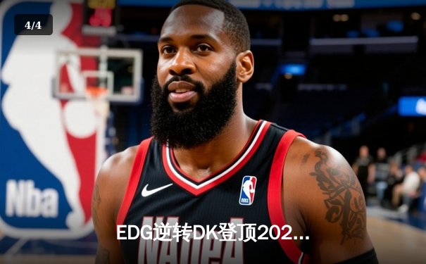 EDG逆转DK登顶2021英雄联盟全球总决赛，Scout荣膺FMVP - 4