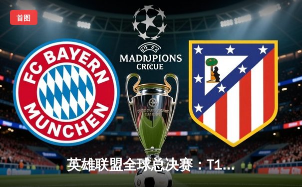 英雄联盟全球总决赛：T1鏖战五局力克JDG，Faker率队挺进决赛