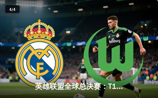 英雄联盟全球总决赛：T1鏖战五局力克JDG，Faker率队挺进决赛 - 4