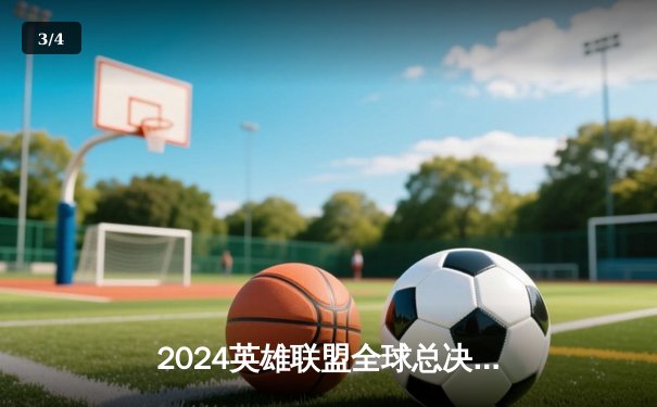2024英雄联盟全球总决赛半决赛：韩国战队强势晋级，中国战队遗憾出局 - 3
