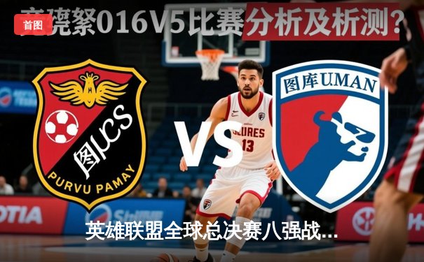 英雄联盟全球总决赛八强战：T1鏖战五局险胜JDG，Faker沙皇关键开团锁定胜局