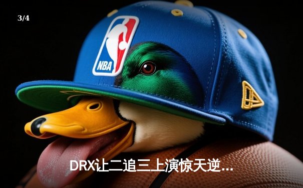 DRX让二追三上演惊天逆转，Deft超神发挥锁定英雄联盟全球总决赛冠军 - 3