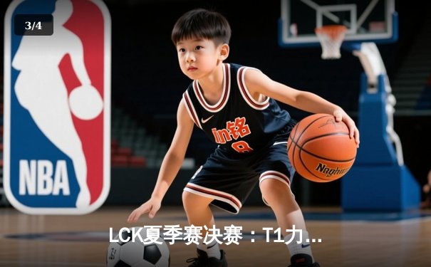 LCK夏季赛决赛：T1力克GEN.G，三连冠铸就传奇 - 3