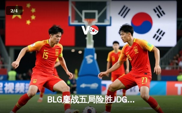 BLG鏖战五局险胜JDG，Knight沙皇绝命推助队挺进德杯决赛 - 2
