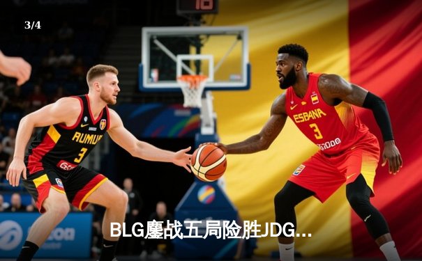 BLG鏖战五局险胜JDG，Knight沙皇绝命推助队挺进德杯决赛 - 3