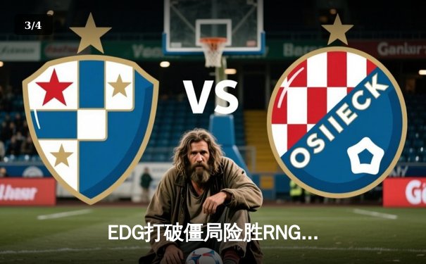 EDG打破僵局险胜RNG，LPL夏季赛焦点战引爆电竞热潮 - 3