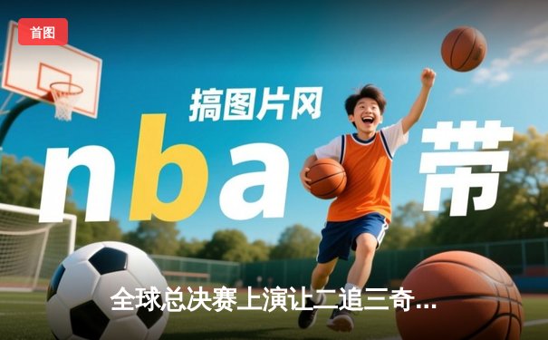 全球总决赛上演让二追三奇迹，DK战队鏖战五局险胜T1夺冠